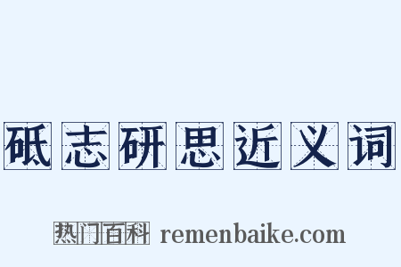 砥志研思近义词是什么意思的图片
